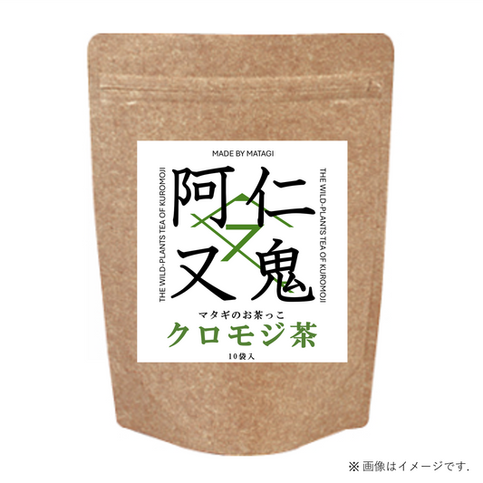 マタギのお茶っこ クロモジ茶 10袋入り