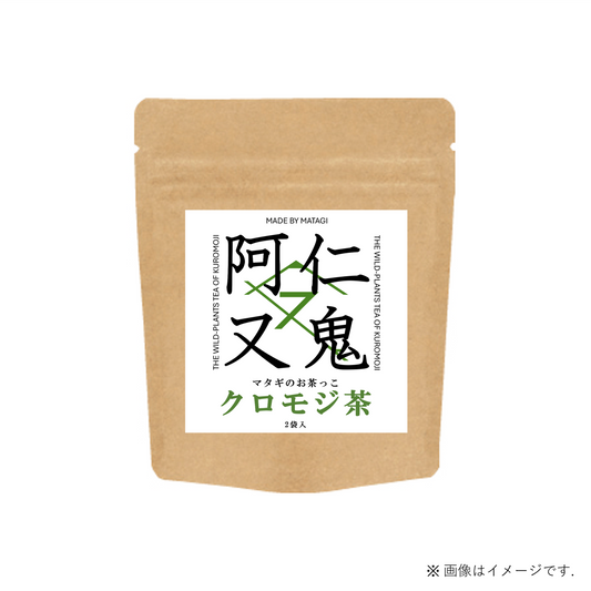 マタギのお茶っこ クロモジ茶 2袋入り