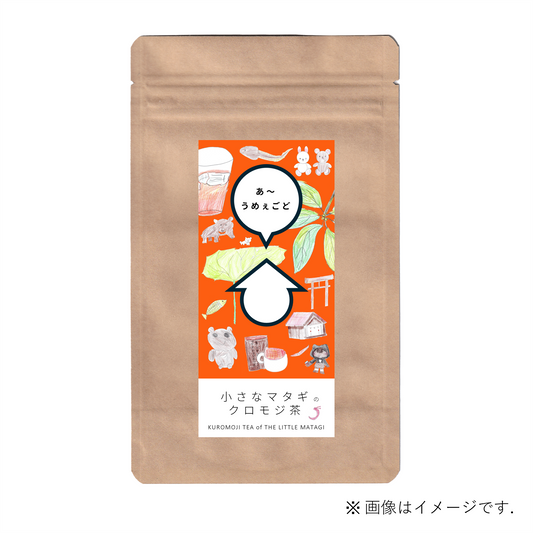 【限定】あ～うめぇごど 小さなマタギのクロモジ茶